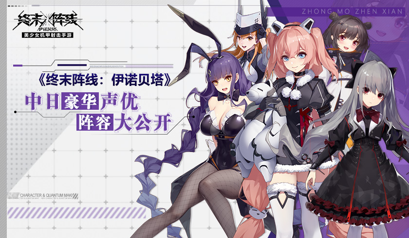 林簌、悠木碧在列！ 《终末阵线：伊诺贝塔》公布豪华中日声优阵容!