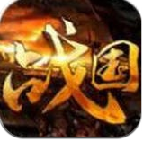 纵横战国