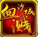 血溅沙城