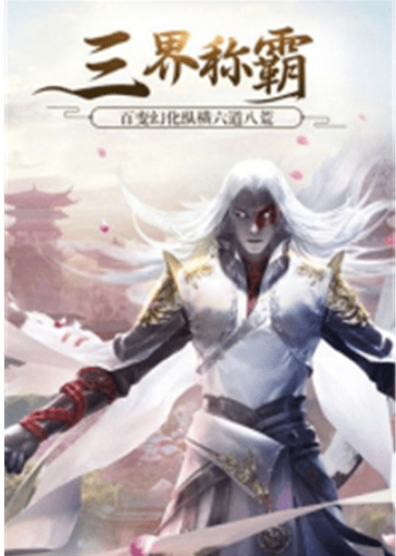 琅琊天下之诛仙