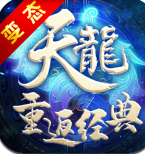 天龙重返