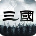 三国乱世争霸