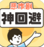 恶作剧神回避