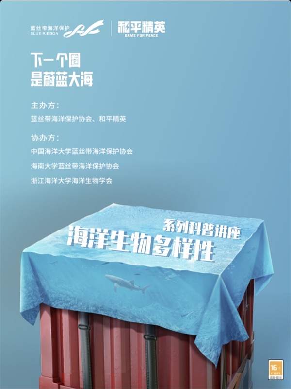 下一个圈,是蔚蓝大海!《和平精英》携手中科院海洋所开展科普联动 下一个圈,是蔚蓝大海!《和平精英》携手中科院海洋所开展科普联动