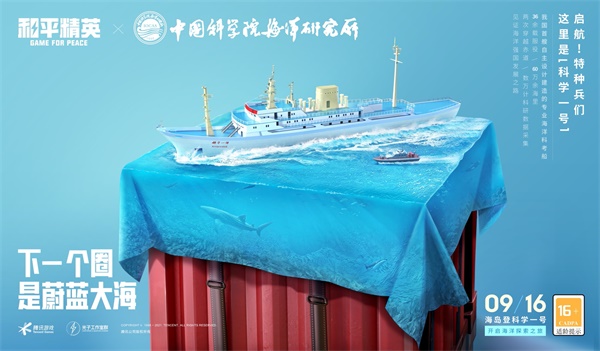 下一个圈,是蔚蓝大海!《和平精英》携手中科院海洋所开展科普联动 下一个圈,是蔚蓝大海!《和平精英》携手中科院海洋所开展科普联动