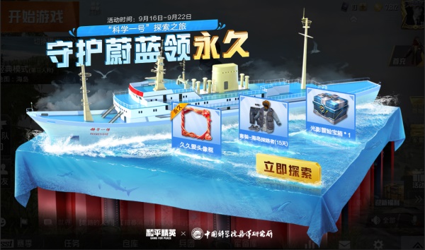 下一个圈,是蔚蓝大海!《和平精英》携手中科院海洋所开展科普联动 下一个圈,是蔚蓝大海!《和平精英》携手中科院海洋所开展科普联动