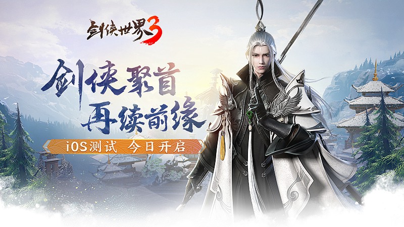 《剑侠世界3》iOS测试今日开启  热血家族宣传片曝光
