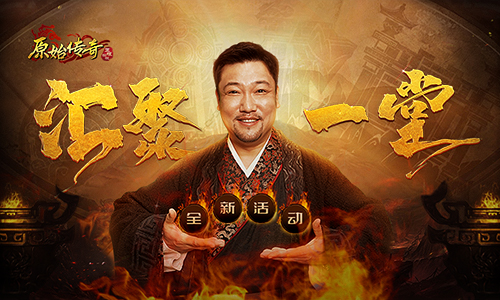 各路神仙高手即将合并于同一区服，《原始传奇》贾冰引领合区浪潮！