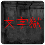 迷室逃脱&mdash;文字狱