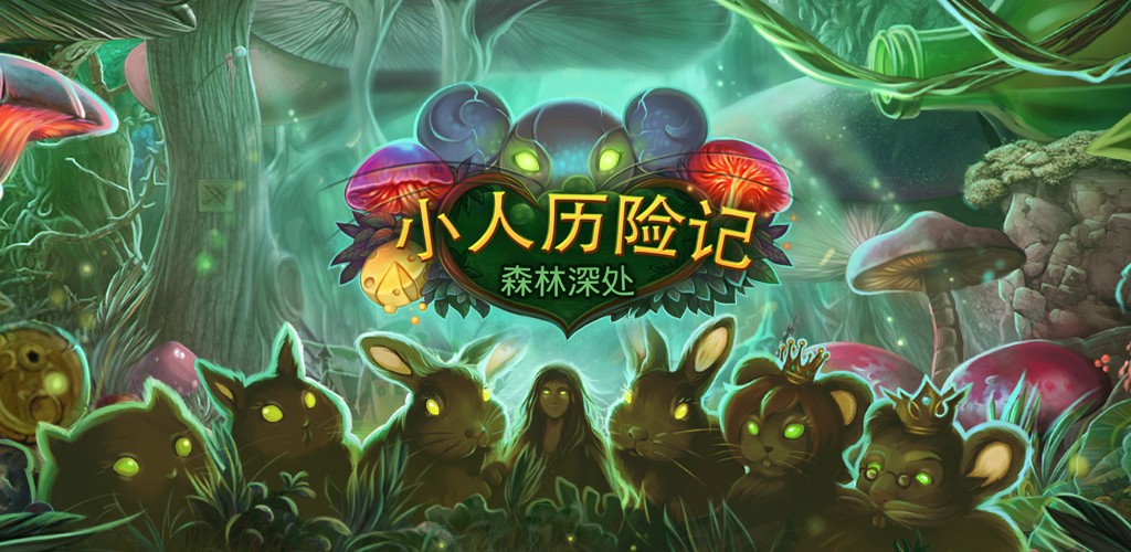 小人历险记：森林深处