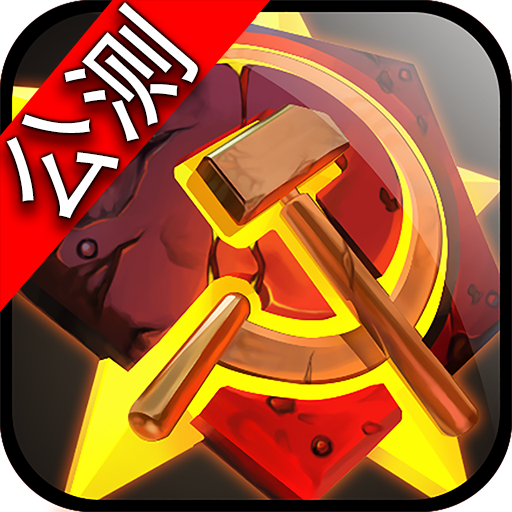 坦克大战(红警帝国)