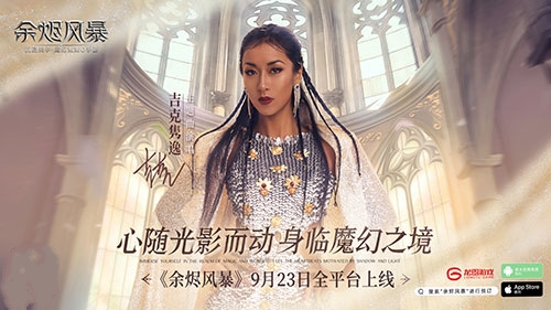 沉浸美学魔幻MMO手游《余烬风暴》今日上线！吉克隽逸倾情献唱主题曲