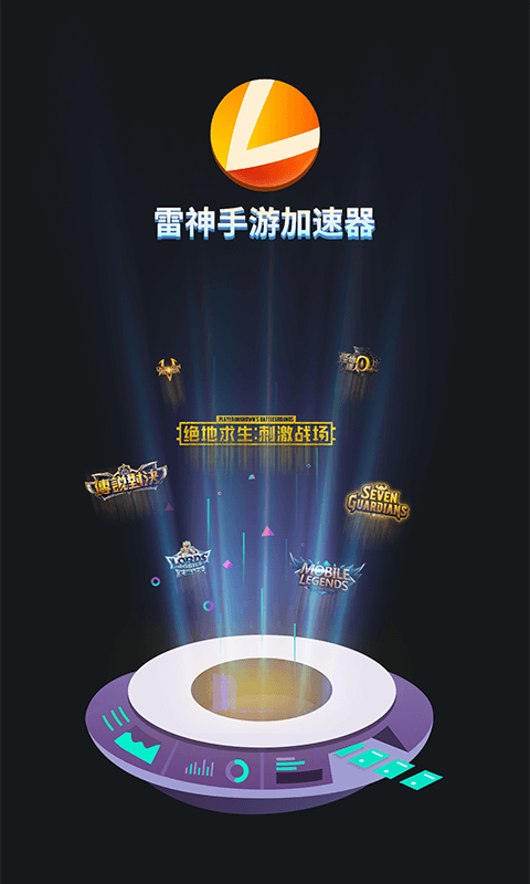 雷神手游加速器