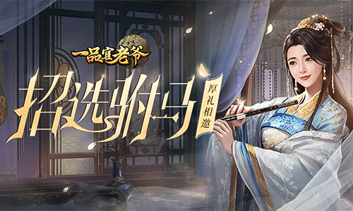 《一品官老爷》公主智考选驸马，当选俊才佳子皆有赏赐！