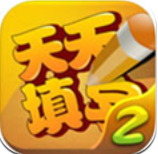 天天填字2