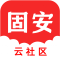固安云社区