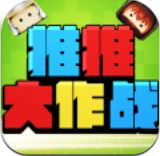 推推大作战