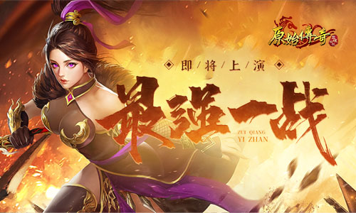 《原始传奇》敌军已兵临城下！玛法大陆史上最强一战即将上演！