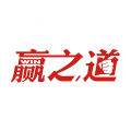 赢之道