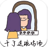 干了这碗鸡汤