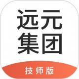 远元集团技师