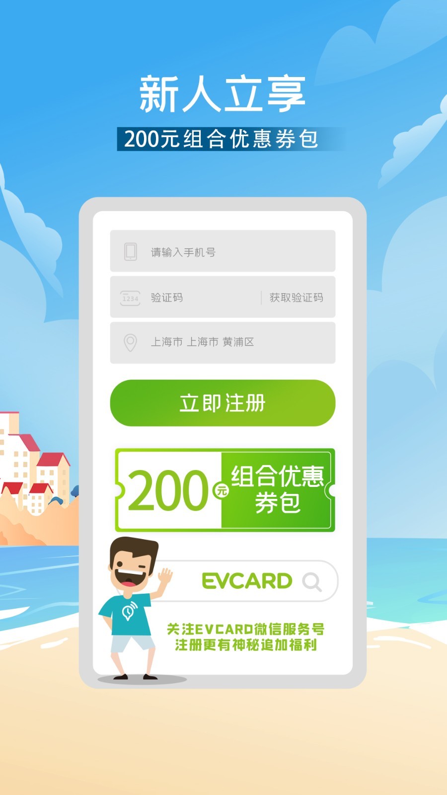 EVCARD共享汽车