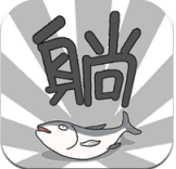 躺赢勇者