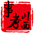 山西事考