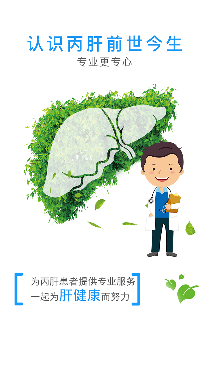 丙肝问医生