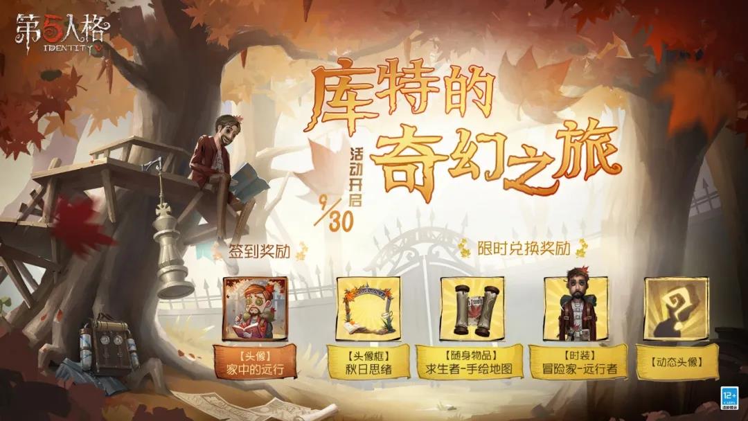 秋日红枫 《第五人格》&ldquo;库特的奇幻之旅&rdquo;活动即将开启