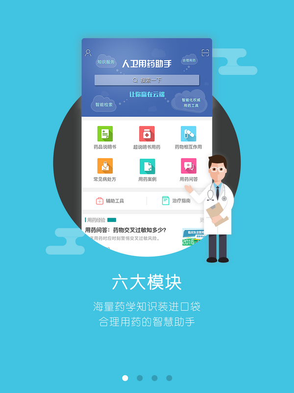 人卫用药助手
