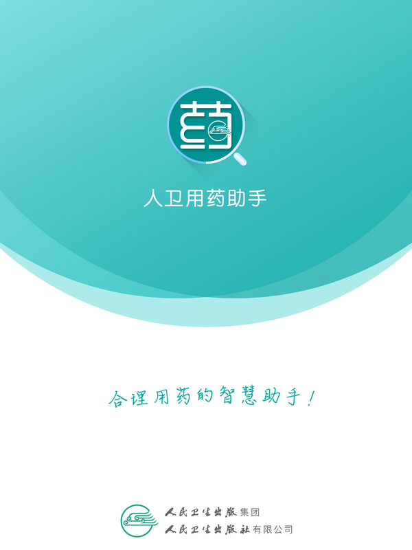 人卫用药助手