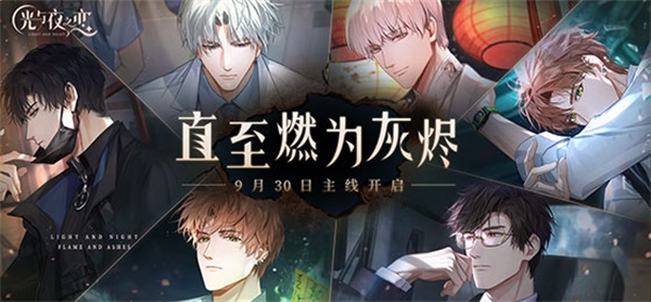 《光与夜之恋》全新资料片PV曝光,第九至十章主线即将开启! 《光与夜之恋》全新资料片PV曝光,第九至十章主线即将开启!