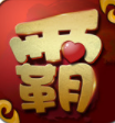 西楚霸业