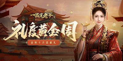 礼度金秋，《一品官老爷》十一庆典邀官人举国同庆领豪礼！
