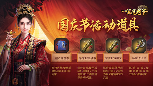 礼度金秋，《一品官老爷》十一庆典邀官人举国同庆领豪礼！