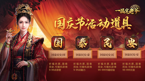 礼度金秋，《一品官老爷》十一庆典邀官人举国同庆领豪礼！