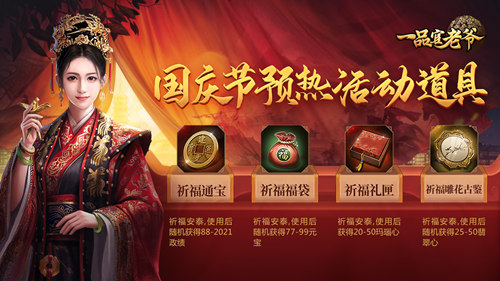 礼度金秋，《一品官老爷》十一庆典邀官人举国同庆领豪礼！