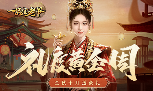 礼度金秋，《一品官老爷》十一庆典邀官人举国同庆领豪礼！
