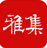 书法雅集
