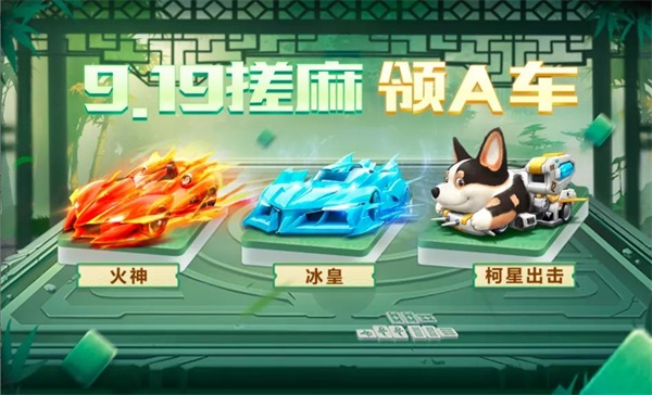 QQ飞车手游四川文旅联名版本上线,手工耿同款麻将车免费送! QQ飞车手游四川文旅联名版本上线,手工耿同款麻将车免费送!