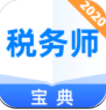 税务师宝典