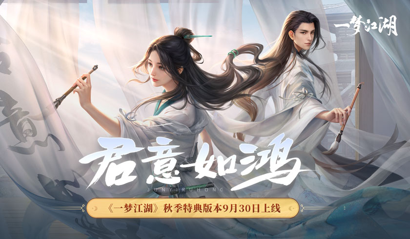 君意如鸿《一梦江湖》秋季特点版本盛大开启！