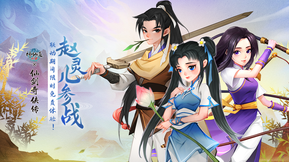 《神仙道》&times;《仙剑奇侠传》联动PV，赵灵儿10月1日登场！