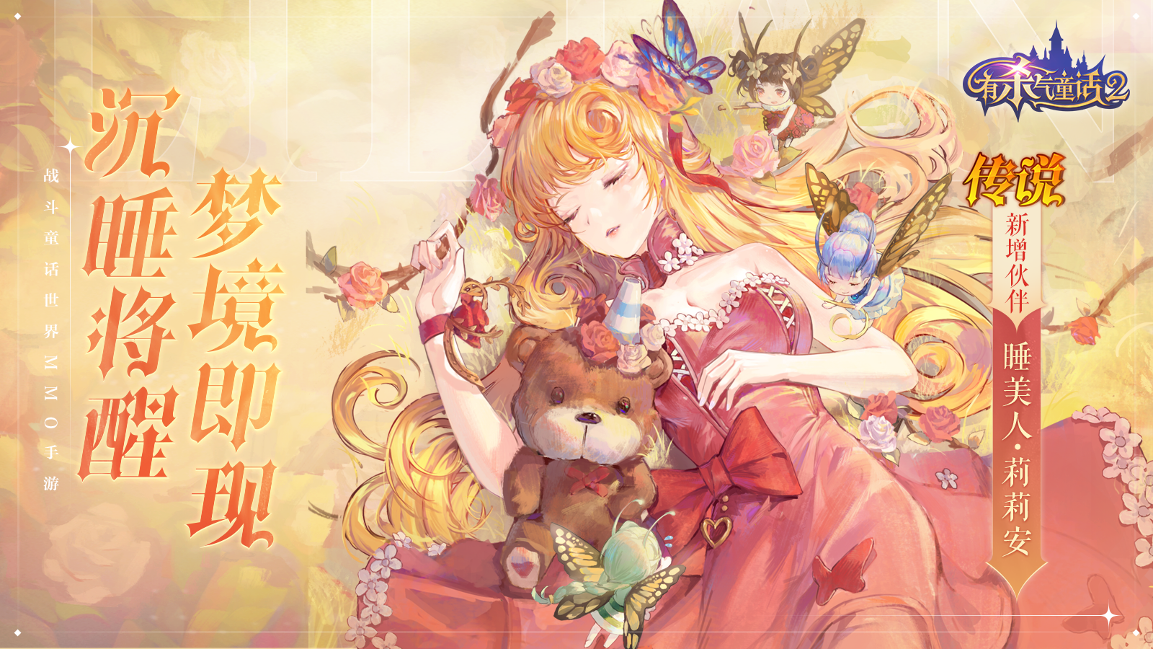 《有杀气童话2》国庆活动惊喜来袭!与睡美人共闯童话梦境 《有杀气童话2》国庆活动惊喜来袭!与睡美人共闯童话梦境