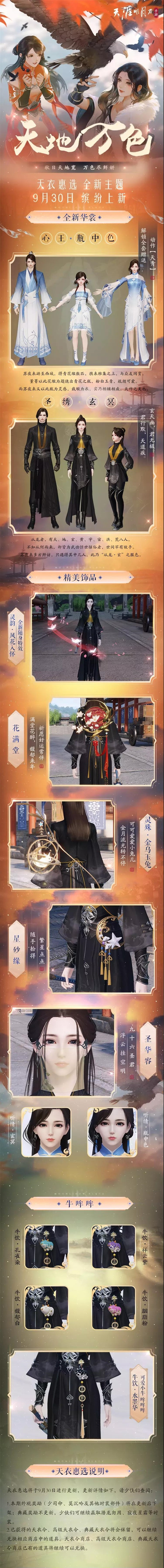 天衣惠选全新主题天地万色惊喜来袭!一周年主题华裳唯美曝光! 天衣惠选全新主题天地万色惊喜来袭!一周年主题华裳唯美曝光!