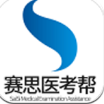 赛思医考帮