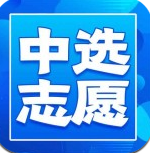 中选志愿