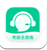 考前全真练