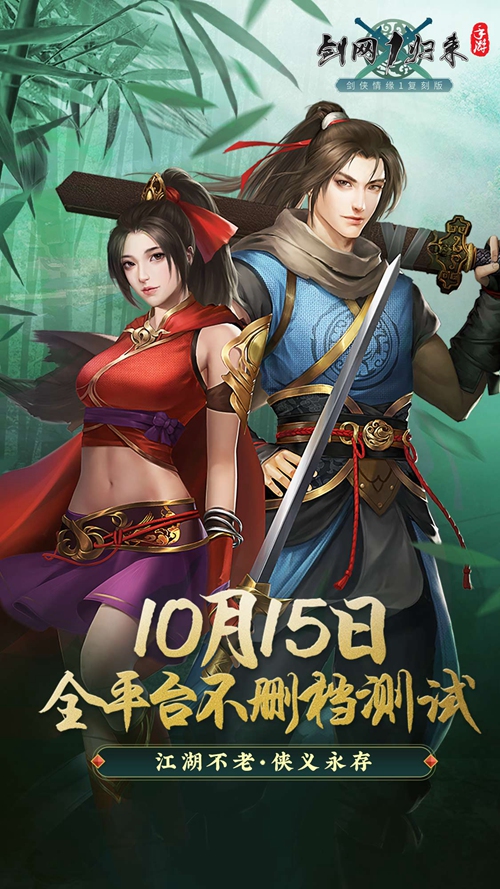 西山居剑侠情缘复刻!《剑网1:归来》10月15日全平台不删档上线 西山居剑侠情缘复刻!《剑网1:归来》10月15日全平台不删档上线